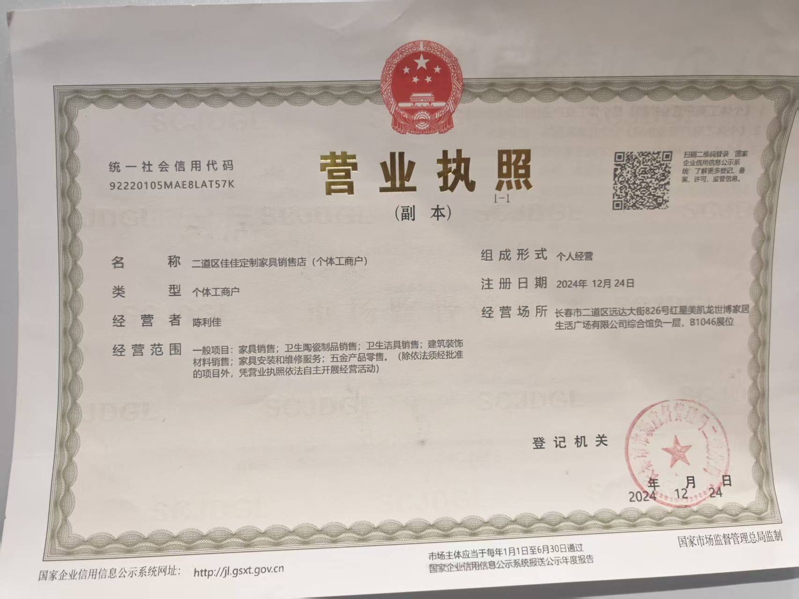 二道区佳佳定制家具销售店营业执照